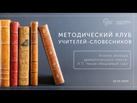 Видео: Анализ эпизода драматического текста. А.П. Чехов «Вишнёвый сад»