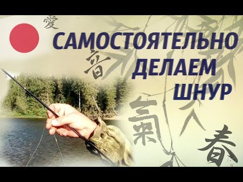 Видео: Самостоятельно делаем шнур