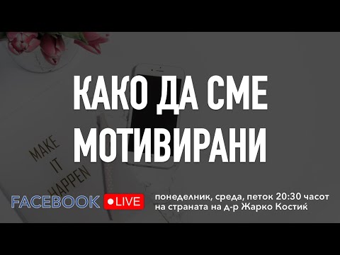 Видео: Како да сме мотивирани