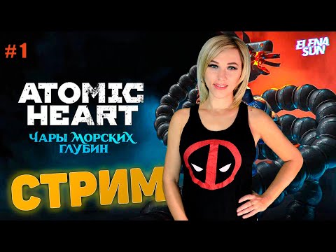 Видео: 🔴ИГРОФИЛЬМ ATOMIC HEART ИНСТИНКТ ИСТРЕБЛЕНИЯ | Полное Прохождение |