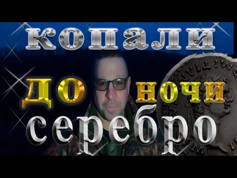 Видео: С утра до ночи искали СЕРЕБРО Рима ! коп по полям