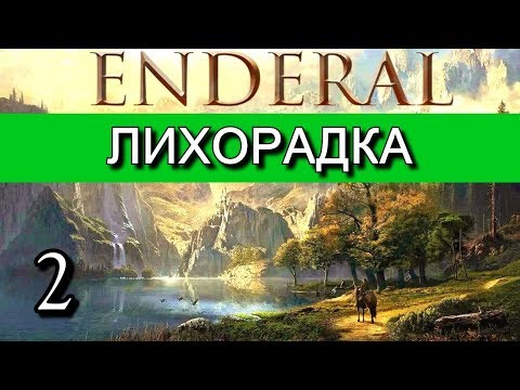 Видео: Эндерал  (Enderal). Прохождение на русском языке. Часть 2.