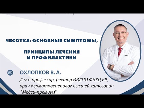 Видео: ЧЕСОТКА: основные симптомы, принципы лечения и профилактики 