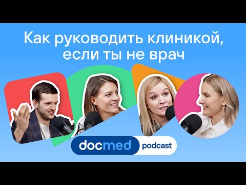 Видео: Как не-врачи руководят клиниками: зарплаты врачей, средний чек, синдром самозванца, процессы, эмоции