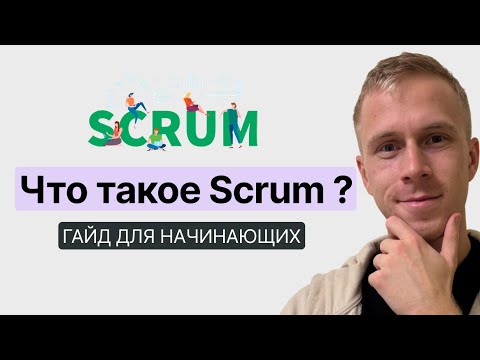 Видео: Что такое Scrum ? Всё про Scrum за 10 минут