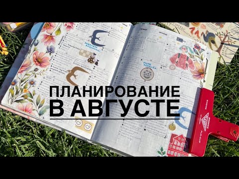 Видео: Мое планирование в августе 2025 🌼 Листаем все развороты в hobonichi cousin, болтаю обо всем 🌝