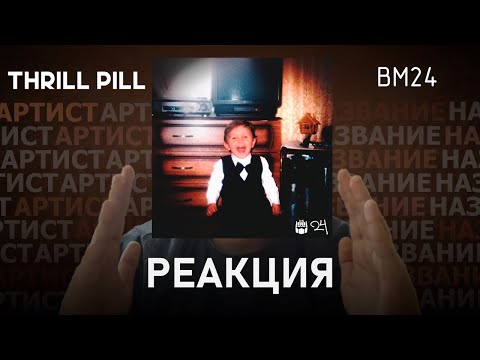 Видео: THRILL PILL - BM24 | Реакция [100]