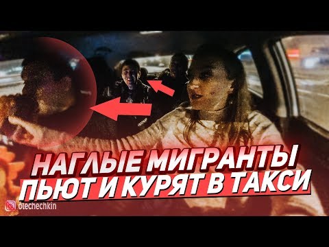 Видео: ТОРЧОК И БОРЗЫЕ МИГРАНТЫ В ТАКСИ. НОЧНОЙ ТРЕШ.