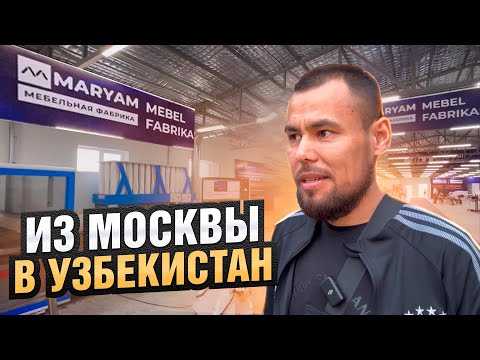 Видео: Узбек построил Мебельный бизнес с нуля и без опыта