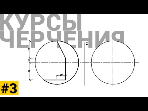 Видео: Курсы черчения #3 проекция сферы с вырезом
