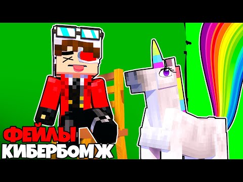 Видео: ЗА КАДРОМ + ФЕЙЛЫ + СМЕШНЫЕ МОМЕНТЫ СО СЪЕМОК КИБЕРБОМЖ!