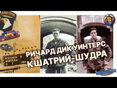 Видео: Кшатрий-шудра на примере майора Ричарда Дика Уинтерса