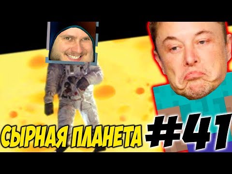 Видео: ЭТО СЫРНАЯ ПЛАНЕТА \\ Приключения Илона Маска в Minecraft #41