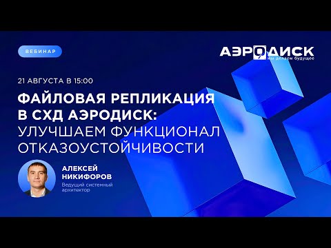 Видео: Файловая репликация в СХД АЭРОДИСК: улучшаем функционал отказоустойчивости