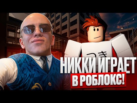 Видео: N1KKIFN ЗАЛЕТЕЛ ПОИГРАТЬ В РОБЛОКС! | НИККИФН ИГРАЕТ В ИГРУ В КАЛЬМАРА! #n1kkifn