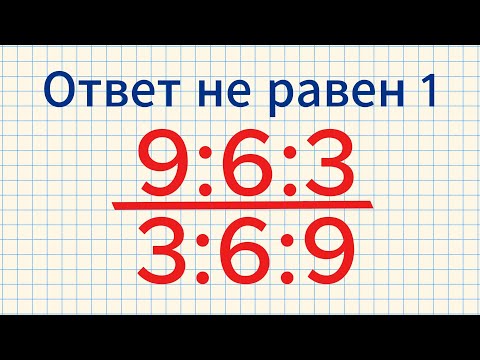 Видео: Решение примера с делением и дробями, которое вас удивит!