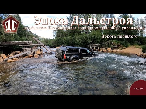 Видео: ЭПОХА ДАЛЬСТРОЯ часть 6. Дорога прошлого.