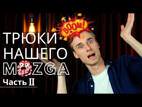 Видео: Наш мозг нас обманывает? Защитные механизмы и как они работают  Часть Вторая