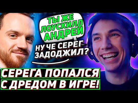 Видео: Серега Пират СГОРЕЛ НА ДРЕДА и ДАЛ ЕМУ ДОДЖ! Лучшее Серега Пират дота 2!