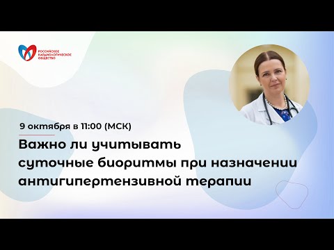 Видео: Важно ли учитывать суточные биоритмы при назначении антигипертензивной терапии