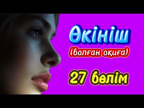 Видео: Өкініш. 27 бөлім. Жалғыздық.+77023238224 #болғаноқиға #аудиокітап #әсерліәңгіме #жаңаәңгімелержинағы