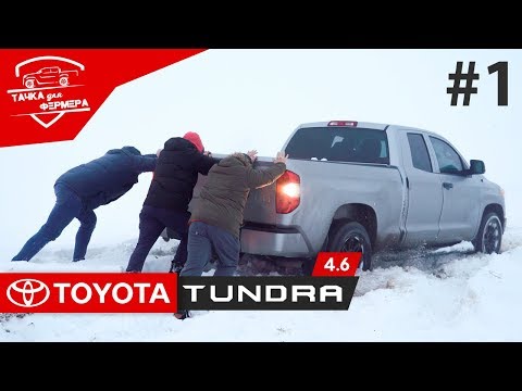 Видео: Toyota Tundra V8 4.6. Езда в суровых условиях