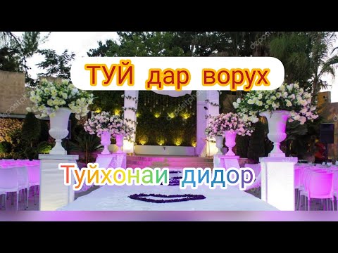 Видео: ТУЙ дар Ворух кисми охир туйхонаи Дидор