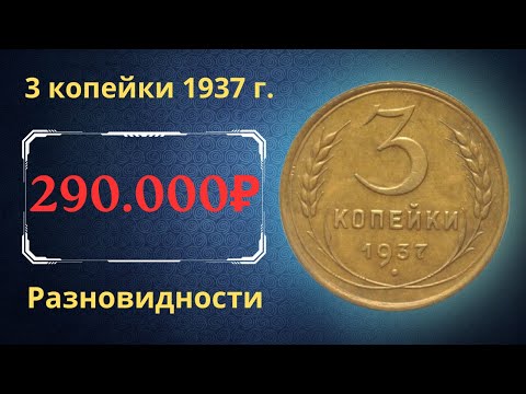 Видео: Реальная цена монеты 3 копейки 1937 года. Разбор всех разновидностей и их стоимость. СССР.