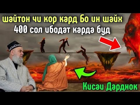 Видео: ИН КИССАРО ХАМА МЕКОФТ ДАРДНОК ШАЙТОН БО ШАЙХ 400 СОЛ | ХОЧИ МИРЗО 2022