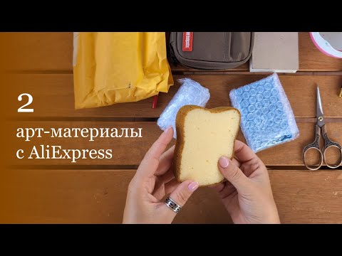 Видео: Арт материалы с AliExpress ч. 2