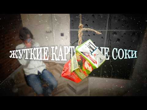 Видео: Самый страшный рейтинг дешевых соков в картонных упаковках!