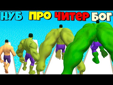 Видео: ШОК! ЭТО НОВЫЙ ХАЛК МУТАНТ МАКСИМАЛЬНАЯ ЭВОЛЮЦИЯ МУСКУЛ Big Muscled