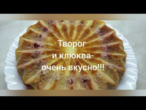 Видео: #низкоуглеводное#                 Клюква и творог-отличное сочетание!