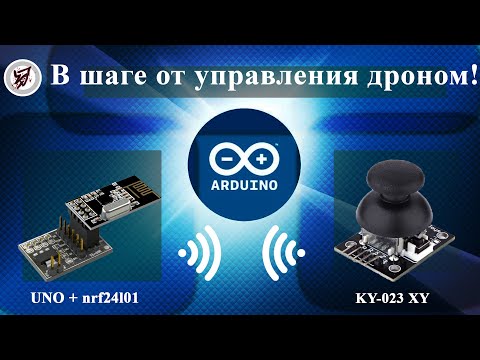 Видео: Дружим джойстик с nrf24l01. Передаем данные в монитор порта приемника.