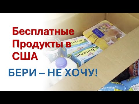 Видео: БЕСПЛАТНАЯ ЕДА В АМЕРИКЕ: СИСТЕМА ПОМОЩИ БЕЗ ОГРАНИЧЕНИЙ