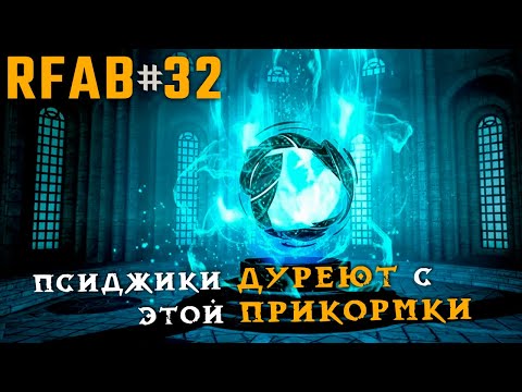 Видео: Не такой уж и таинственный Лабиринтиан | RFAB Community Edition #32
