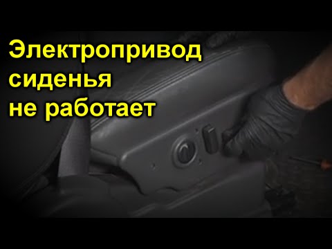 Видео: Электропривод сиденья не работает