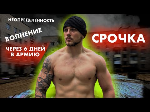 Видео: КАК НАСТРОИТЬСЯ НА СРОЧНУЮ СЛУЖБУ В АРМИИ 2025?