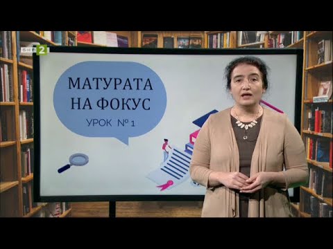 Видео: Матурата на фокус - 27.01.2021 по БНТ