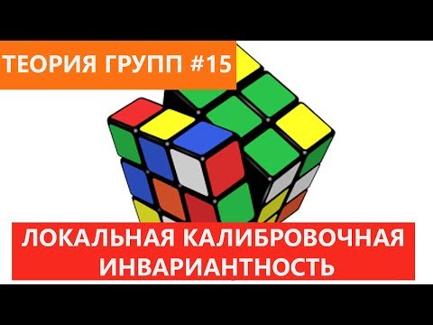 Видео: Теория групп 15 - Идея локальной калибровочной инвариантности