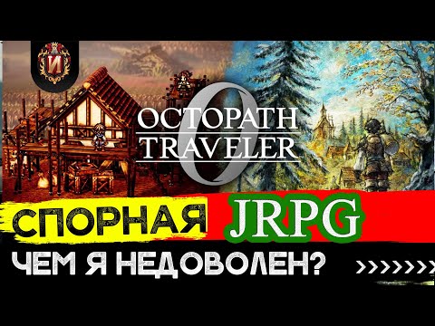 Видео: Octopath Traveler 0 (Zero) - Обзор  Игровой Историк JRPG Обзор № 27