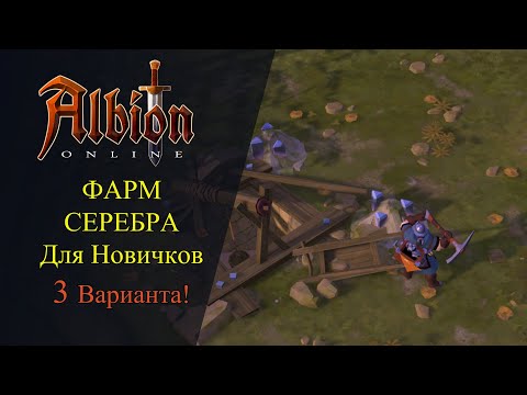 Видео: Albion online : ФАРМ СЕРЕБРА - Для Новичков! Три Простых Способа!