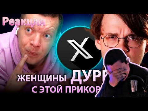 Видео: Как твиттер уничтожил ИНЦЕЛОВ. И при чем тут Штефанов  | CONWAY | РЕАКЦИЯ