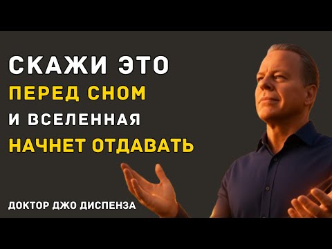 Видео: 3 Слова, Которые Открывают Дверь К Успеху - Доктор Джо Диспенза