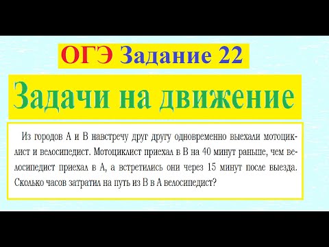 Видео: ОГЭ Задание 22 задачи на движение