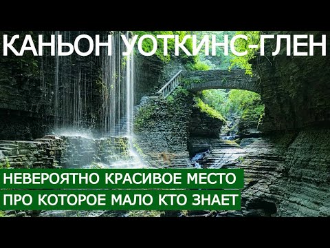 Видео: Невероятно красивое место про которое мало кто знает - Уоткинс-Глен