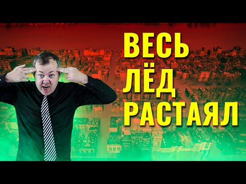 Видео: Что, если бы весь лед на Земле растаял?