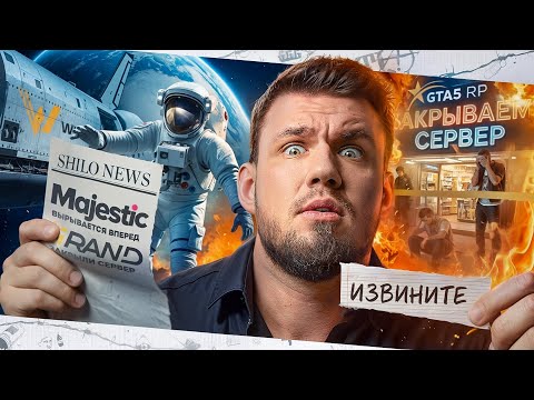 Видео: МАДЖЕСТИК ОБОГНАЛ GTA5RP! МЕНЯ ЗАСТАВИЛИ ИЗВИНИТЬСЯ! РОКСТАР ЗАКРЫВАЕТ РП СЕРВЕРА! Новости ГТА 5 РП