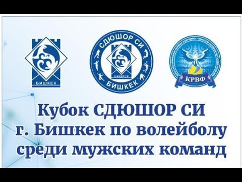 Видео: Бишкек - СКА МО КР. Кубок СДЮШОР СИ г. Бишкек по волейболу среди мужских команд