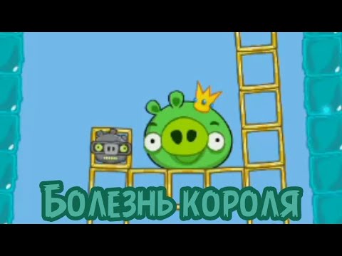 Видео: Болезнь короля | Свиные истории | 11 Эпизод